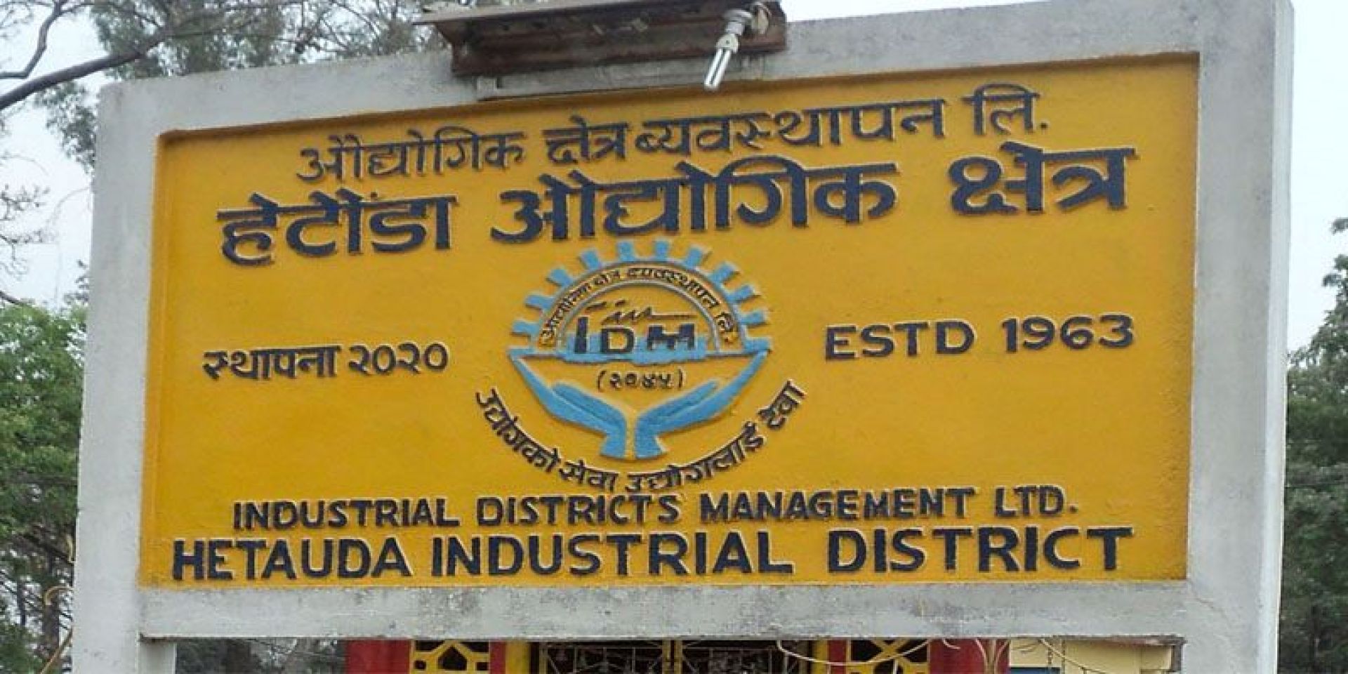 हेटौँडा औद्योगिक क्षेत्रका १०५ उद्योग सञ्चालनमा